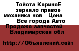 Тойота КаринаЕ зеркало правое механика нов › Цена ­ 1 800 - Все города Авто » Продажа запчастей   . Владимирская обл.